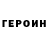 Героин гречка nurxc